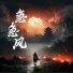 云汐