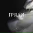 Скиния Worship