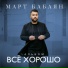 Март Бабаян