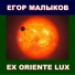 Егор Малыков