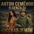 Senza dj, Антон Семёнов