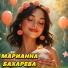 Марианна Бахарева