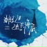 卢润泽, 余火火