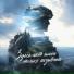 Enstrandos, Здесь нет имён только позывные