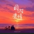半吨兄弟, 王小草