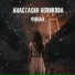 Анастасия Новикова