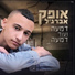 אופק אברג'ל