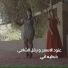Anoud El Asmar, Rafl El Shamy