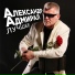 Марина Вальдман, Таис, Александр Адмирал