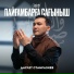 Даулет Стамғазиев