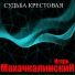 Игорь Махачкалинский [drivemusic.me]