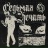 Седьмая Печать