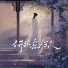 冰洁