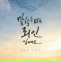 YoonChung Kim feat. Hong Eui Seok
