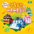 Robocar POLI