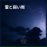 雨と雷