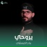 رباح العيساوي