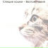 Музыка для кошек вселенная