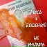 РЫСЬ&БЕШЕНЫЙ