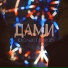 ДАМИ