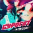 Сурогат