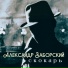 Александр Заборский