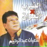 Shaban Abd El Rehim