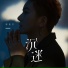 郭昊宇