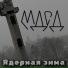 МДСД