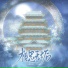 泽澄