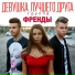 Френды