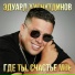 Эдуард Хуснутдинов