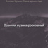 Осенняя музыка роскошный