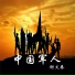 谢文春