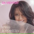 Ирина Дорофеева