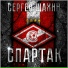 Сергей Шахин