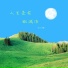 刘以熙
