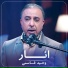 Vaheed Kaacemy وحید قاسمی