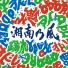 Shounanno Kaze feat. Infinity 16, Salu, J-Rexxx