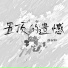 徐剑秋
