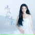 陆翊