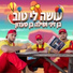 Ben Zini, Shilo Ben Saadon