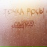 Сакма