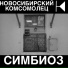 Новосибирский Комсомолец