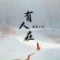 桃李不言