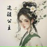 姜莱