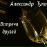 Александр Радионов