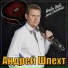 Андрей Шпехт