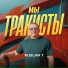 RUSLAN T