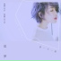 崔子格 (Queena)